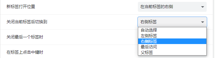 新标签打开位置、关闭标签切换到哪里设置.png